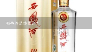 哪些酒是纯粮酒？