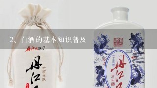 白酒的基本知识普及