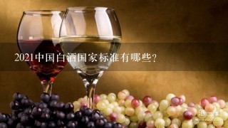 2021中国白酒国家标准有哪些？