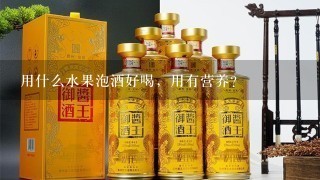 用什么水果泡酒好喝，用有营养？