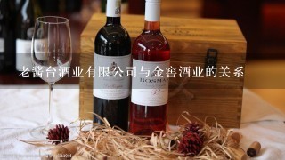 老酱台酒业有限公司与金窖酒业的关系