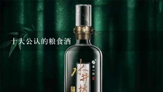 十大公认的粮食酒