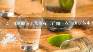 白酒酿造工艺流程（详细一点，讲明各步骤）