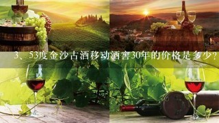 53度金沙古酒移动酒窖30年的价格是多少？