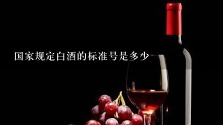 国家规定白酒的标准号是多少