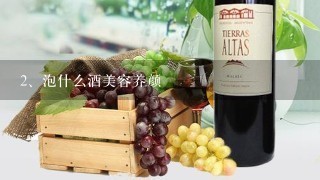 泡什么酒美容养颜