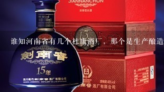 谁知河南省有几个杜康酒厂，那个是生产酿造杜康酒的厂？电话是多少