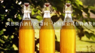 我想做白酒行业.请问一下标猿公司有白酒类的商标吗？谢谢!