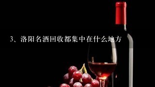 洛阳名酒回收都集中在什么地方