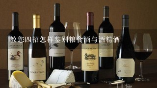 教您四招怎样鉴别粮食酒与酒精酒