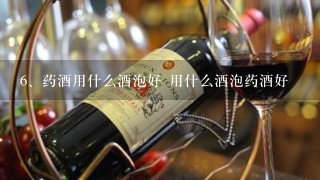 药酒用什么酒泡好 用什么酒泡药酒好