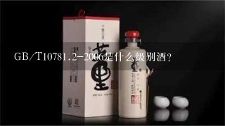 GB/T1078<br/><br/>1、2-2006是什么级别酒？