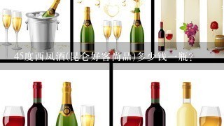 45度西凤酒(昆仑好客尚品)多少钱一瓶？