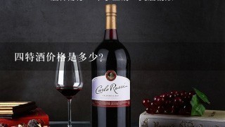 四特酒价格是多少？