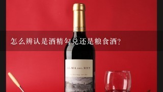 怎么辨认是酒精勾兑还是粮食酒？