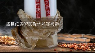 盛世沱牌52度价格好客蜀韵