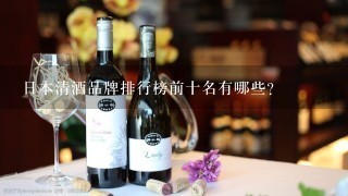 日本清酒品牌排行榜前十名有哪些？