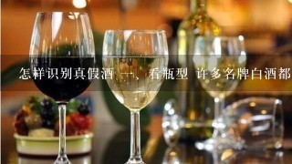 怎样识别真假酒 一、看瓶型 许多名牌白酒都有独具特色的瓶型。如茅台酒多年来一直使用