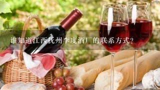 谁知道江西抚州李度酒厂的联系方式?