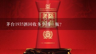 茅台1935酒回收多少钱一瓶？