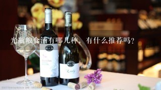 光瓶粮食酒有哪几种，有什么推荐吗？