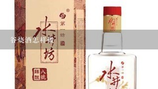 谷烧酒怎样做