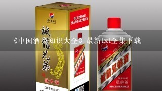 《中国酒类知识大全》最新txt全集下载