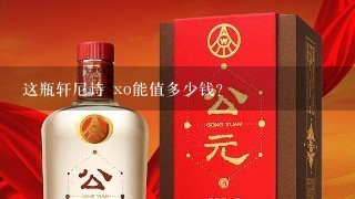 这瓶轩尼诗 xo能值多少钱？