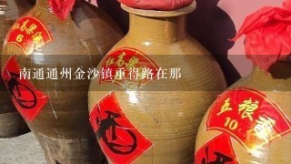 南通通州金沙镇重得路在那