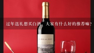 过年送礼想买白酒，大家有什么好的推荐嘛？