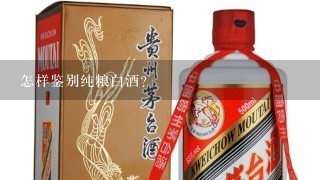 怎样鉴别纯粮白酒？