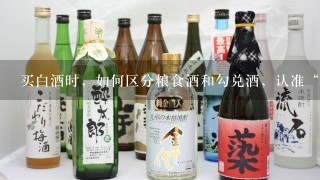 买白酒时，如何区分粮食酒和勾兑酒，认准“三点”，