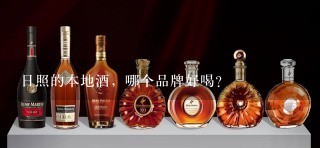 日照的本地酒，哪个品牌好喝？