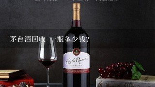 茅台酒回收 一瓶多少钱？