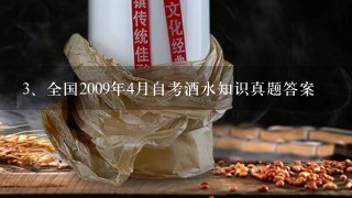 全国2009年4月自考酒水知识真题答案