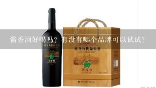 酱香酒好喝吗？有没有哪个品牌可以试试？