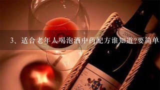 适合老年人喝泡酒中药配方谁知道?要简单些的,直接用