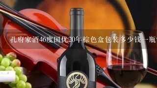 孔府家酒46度国优20年棕色盒包装多少钱一瓶？500毫升装