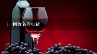 回收名酒电话