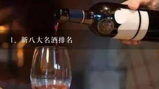 新八大名酒排名