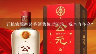 五粮液酿神酱香酒售价1580元，成本有多高？