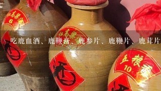 吃鹿血酒、鹿鞭膏、鹿参片、鹿鞭片、鹿茸片能一起吃