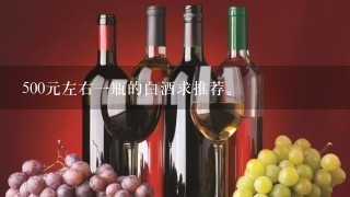 500元左右一瓶的白酒求推荐。