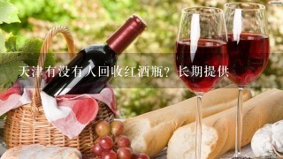 天津有没有人回收红酒瓶？长期提供