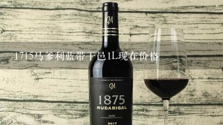 1715马爹利蓝带干邑1L现在价格