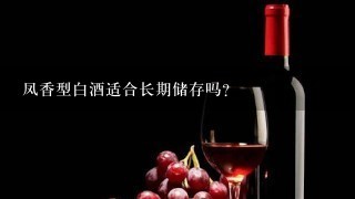 凤香型白酒适合长期储存吗?