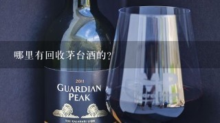 哪里有回收茅台酒的？