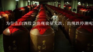 为什么白酒股会出现放量大跌，出现跌停潮呢？