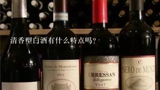 清香型白酒有什么特点吗？