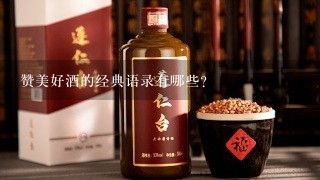 赞美好酒的经典语录有哪些?